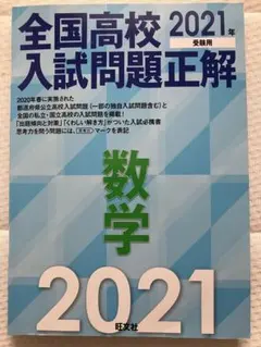 全国高校入試問題正解 数学 2021年