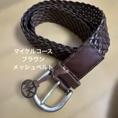 MICHAEL KORS ブラウン メッシュベルト　値下げ中