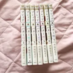 ブレッド＆バター 7巻セット 芦原妃名子 集英社 漫画　少女漫画