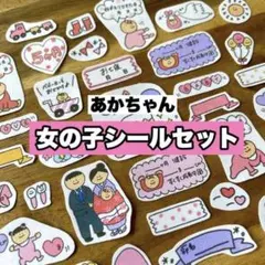 ★匿名配送★｜赤ちゃん/女の子セット｜母子手帳シール｜マタニティフレークシール｜