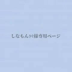 しなもん୨୧様専用ページ
