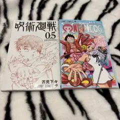 呪術廻戦 0.5巻 & ONE PIECE 4/4巻 セット