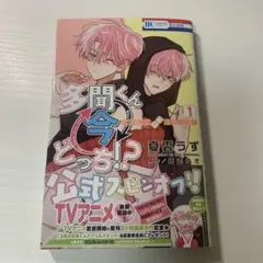 多聞くん今どっち!? シュリンク付き 10巻 師走ゆき - メルカリ
