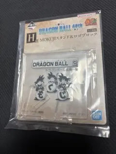 一番くじドラゴンボール 40th H賞　mokujiロゴ　アクリルブロック　2