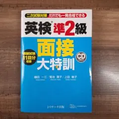 英検準2級 面接大特訓