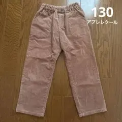 アプレレクール　コーデュロイパンツ　130