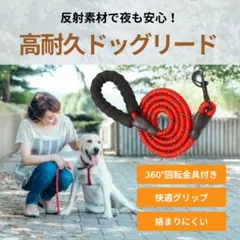 犬用リード 反射素材 快適グリップ 360°回転金具付き お散歩 ペット用品