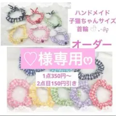 ♡様専用ෆ‪オーダー❣️ ハンドメイド 猫 首輪 シュシュ 子猫ちゃん