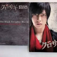 『クロサギ』 オフィシャルガイドブック＆劇場版パンフレット