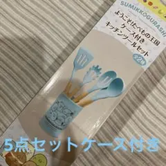 すみっコぐらしキッチンツールセット水色　新品