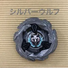 BEYBLADEＸシルバーウルフブレード単品