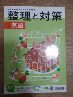 整理と対策 英語 中学3年生 CD付きのサムネイル