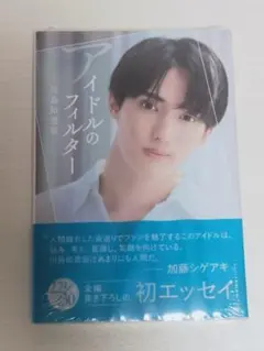 アイドルのフィルター 川島如留 初エッセイ