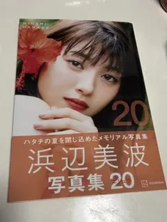 直筆サイン入り】浜辺美波 写真集 20 + 特典の生写真 - メルカリ