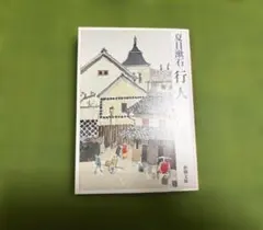 夏目漱石 行人 新潮文庫 文庫本