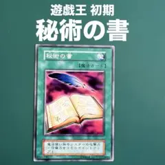 遊戯王　秘術の書　初期　字レア　ブースター1   PSA9 遊戯王 秘術の書 初期 字レア ブースター1 PSA9 - メルカリ