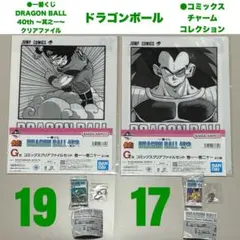 ドラゴンボール 一番くじ クリアファイル & コミックスチャーム ⑰ ⑲