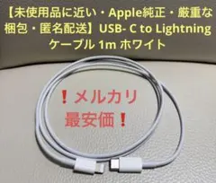 【Apple純正】USB- C to Lightningケーブル 1m ホワイト