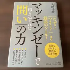 マッキンゼーで叩き込まれた「問い」の力