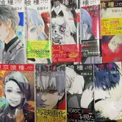 東京喰種:re = TOKYO GHOUL:re 1〜9巻