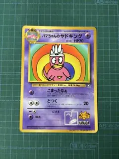旧裏 ハマちゃんのヤドキング 月刊コロコロコミック99年 おまけカード
