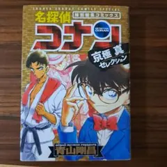 名探偵コナン 特別セレクション【4冊セット】