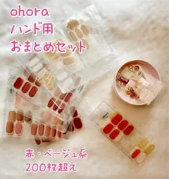 おまとめ売り★ohora ジェルネイルシール ハンド用 200枚以上 赤系