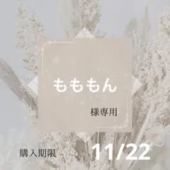 もももん様専用