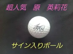 超人気　原英莉花　サイン入りボール　ブリヂストン　ツアーB Xのサムネイル