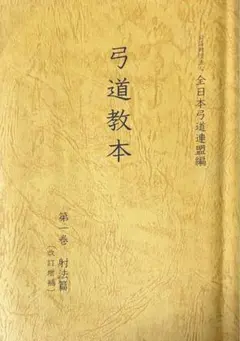 2025年最新】弓道の本の人気アイテム - メルカリ