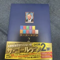 人志松本のすべらない話ザ・ゴールデン2