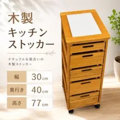 木製 キッチンストッカー タイル天板 幅30cm 奥行40cm 高さ77cmのサムネイル