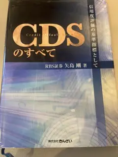 CDSのすべて 信用度評価の基準指標として