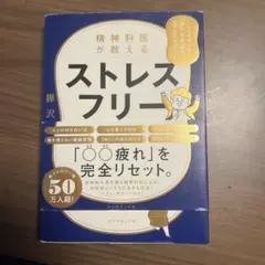 精神科医が教える ストレスフリー超大全 人生のあらゆる「悩み・不安・疲れ」をな…