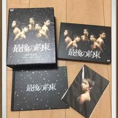 嵐 最後の約束 初回限定版