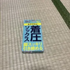 おやすみ用 着圧ソックス