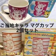 1.2 ご当地キャラクター マグカップ 2個セット お土産 新潟 大阪のサムネイル