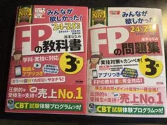 2024―2025年版 みんなが欲しかった! FPの問題集、教科書3級
