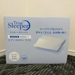 【新品未使用｜未開封】正規品 トゥルースリーパー セブンスピロー ライトのサムネイル