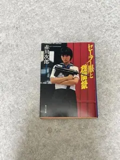 【古本】赤川次郎　8冊セット