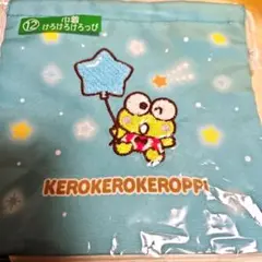 サンリオ　2025 当たりくじ　巾着　けろけろけろっぴ