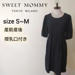 スウィートマミー セレモニー 五分袖ワンピース 黒 産前産後 授乳服 授乳 M