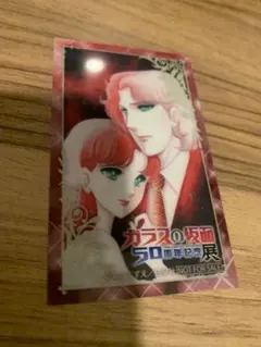 ガラスの仮面 50周年記念展 北島マヤ 速水真澄 購入特典 クリアカード
