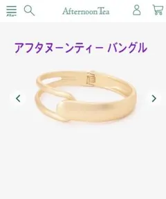 アフタヌーンティー Afternoon tea バングル『新品』のサムネイル