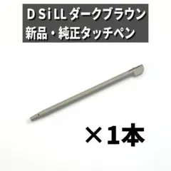 【新品・純正✨】ニンテンドー DSi LL ダークブラウン 純正タッチペン A