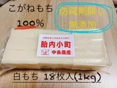 オラまま様専用 餅1キロ 追加分