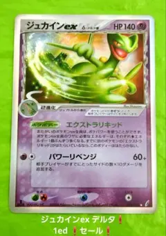 ポケモンカード ジュカインex デルタ 034 きせきの結晶 1ed セール！ ポケモンカード ジュカインex デルタ 034 きせきの結晶 1ed セール