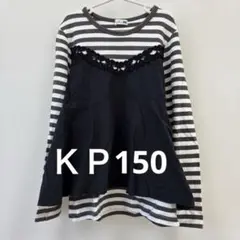 KP ニットプランナー レイヤード風ボーダー長袖　トップス 150