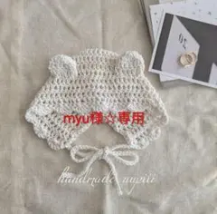 myu様☆専用