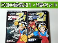 2026年最新】ZOIDS惑星Ziの人気アイテム - メルカリ